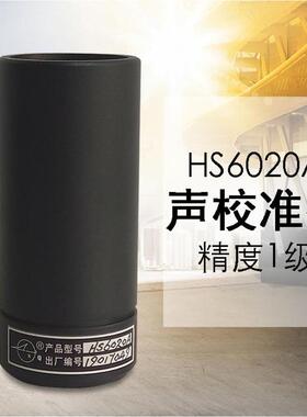 国营红声HS6020A声校准器1级HS6020B声级校准器标准声源4380厂