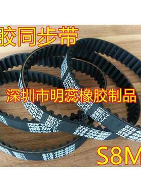 S8M1088/1096/1104/1112/1120/1128//1136/1144橡胶同步带齿形带