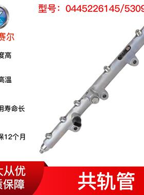 适用ISLE发动机配件5309427/0445226145燃油共轨总成现货直供