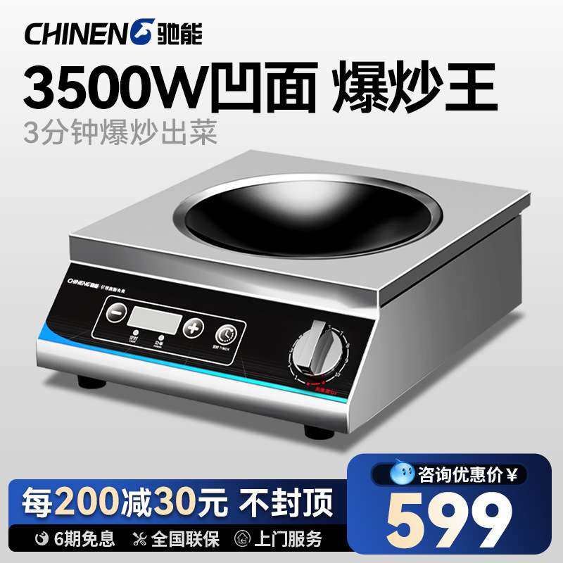 驰能商用电磁炉3500W凹面电磁灶家用饭店炒菜5000W平底炉电炒锅