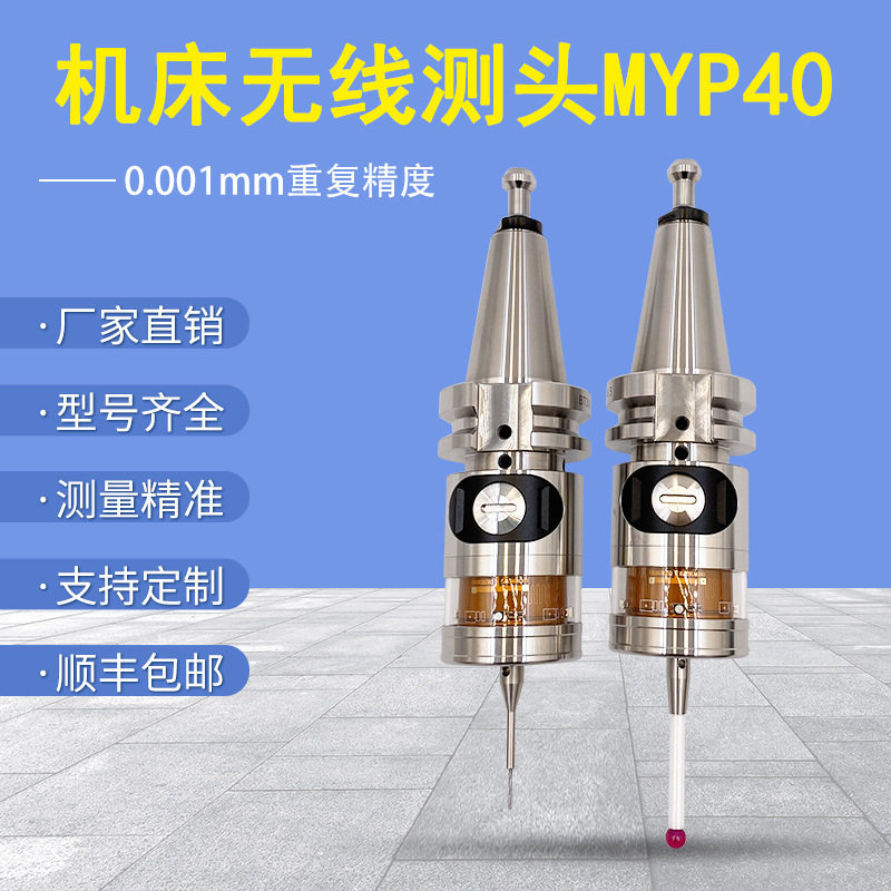 数控机床无线测头加工中心探头2D3D自动分中找正寻边器MYP40测头