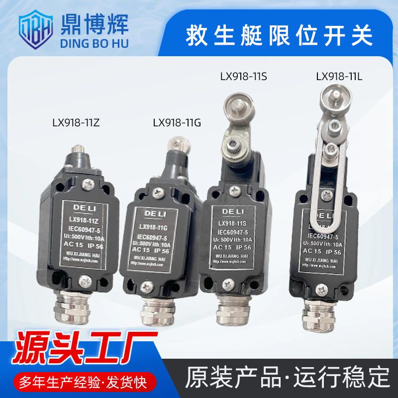 江海救生艇防爆行程限位开关LX918-120 LX918-11Z 11L 11S 11G