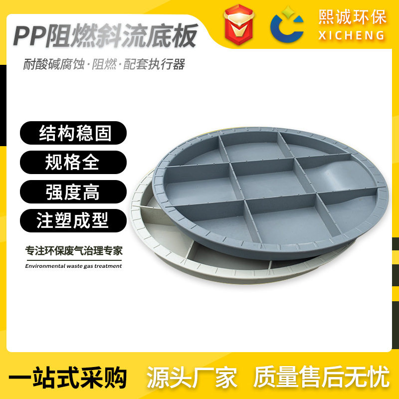 熙诚环保PP阻燃喷淋塔斜底板耐腐耐酸旋流塔洗涤塔底座