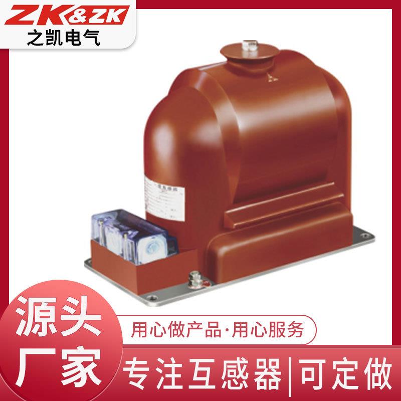 之凯电气供应交流互感器 10KV JDZX9-10Q高压电压互感器