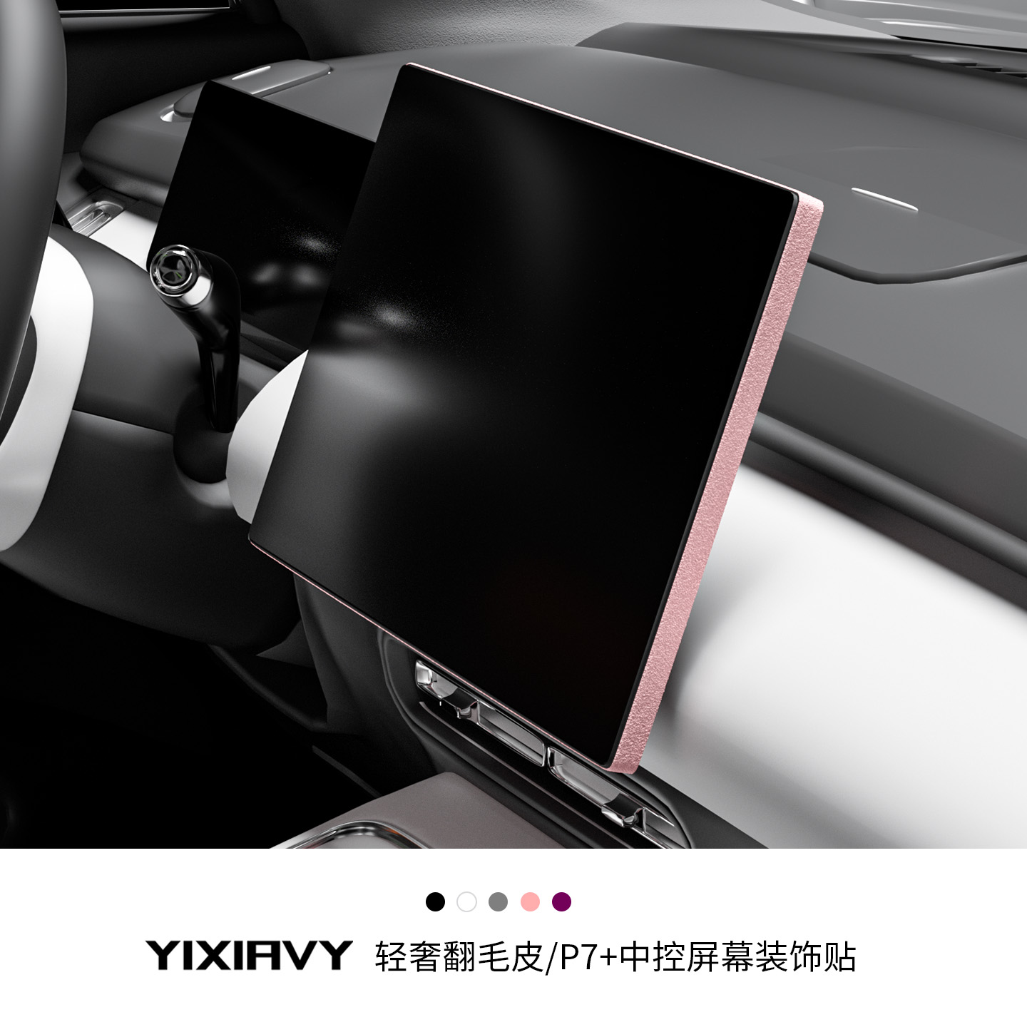 【翻毛皮】中控屏幕边缘装饰贴