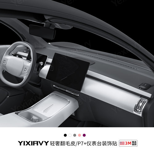 【翻毛皮】中控仪表台装饰贴