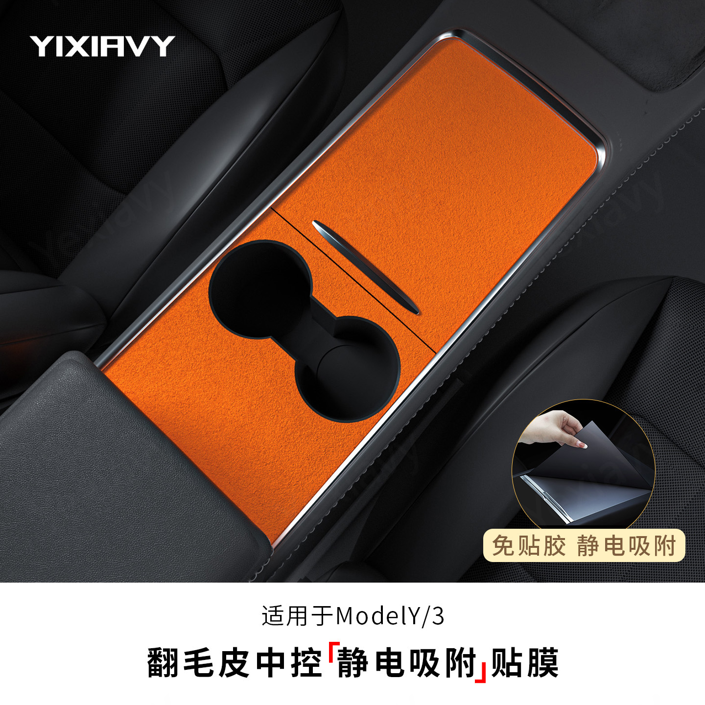 中控面板保护贴静电吸附免胶配件