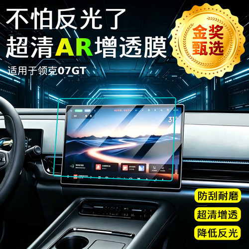 【AR超清增透膜】中控导航保护贴