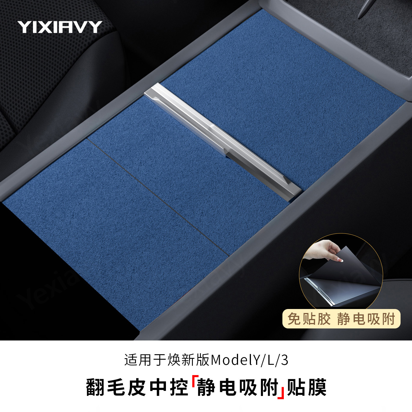 中控面板保护贴静电吸附免胶配件