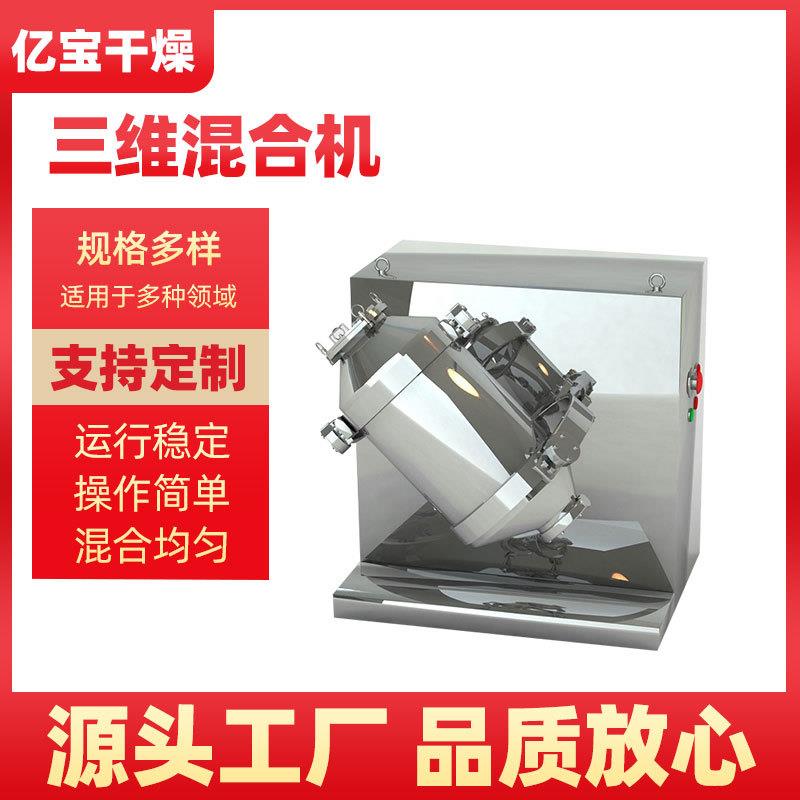 粉状饲料混合机立体三维运动混合机颗粒粉体混料机三维混合设备