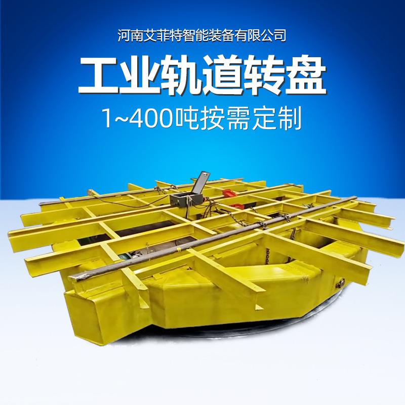 矿山井下轨道转盘防爆矿车转车盘10吨承重电动遥控隧道转向设备