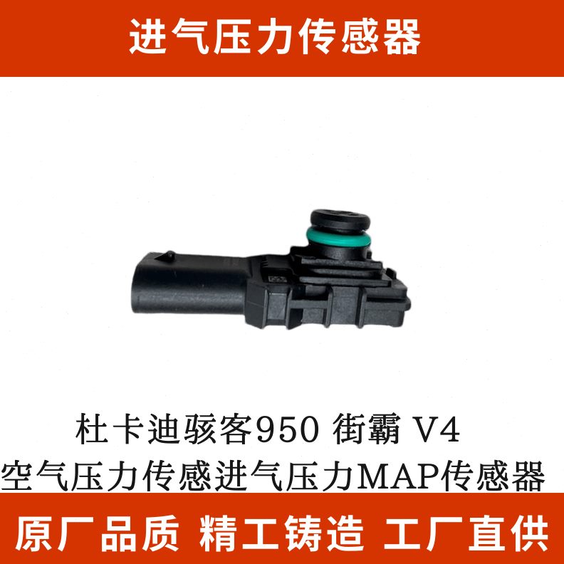 V95全新传力杜卡迪0MA压力传感器P气压骇客空气 4感进 街霸