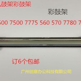 55 鼓75 506075施乐鼓架 77740 7 77075彩鼓 单M6575架架6566500