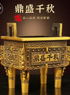 纯黄铜鼎盛千秋鼎摆件四方鼎四足铜财富宝鼎香炉大号办公室摆件