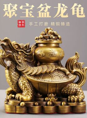 纯铜龙龟摆件聚宝盆龙龟摆件龙头龟家居客厅办公室桌面装饰品