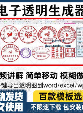 电子版印章生成器软体png透明背景可插入Word文件自制作模板神器