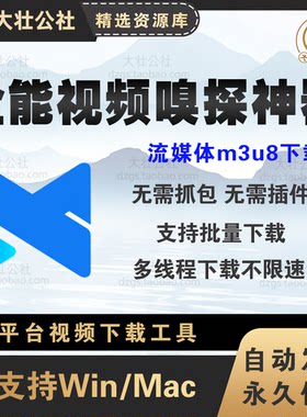 全能影片嗅探神器m3u8影片下载工具B站优酷影视网站高清画质下载