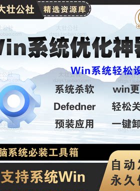 一键关闭Win杀毒和更新系统优化卸载系统自带应用工具软体神器