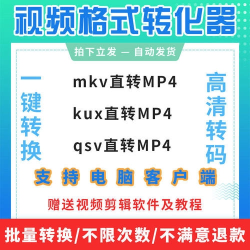 kux转mp4格式转换软体mkv转换器qsv影片无失真转码工具影片格式转