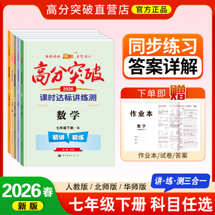 2026春新版高分突破七年级下册课时达标讲练册重点难点讲练测三合一初一语文数学英语道德与法制历史同步练习册必刷题