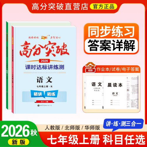 高分突破2026秋新版七年级上册