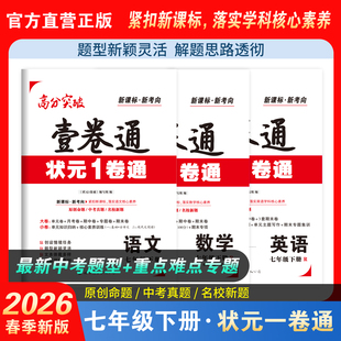 2026春七年级全科任选状元1卷通新考向新课标原创命题中考真题重点难点专题训练期中期末测试阶段测评核心素养提升单元月考真题卷