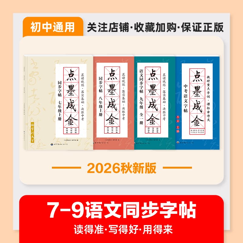 2026秋新版正版点墨成金七八年级中考初中语文人教版同步字帖中考知识字帖