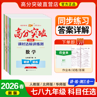 高分突破26春【重庆专版正版】七八九年级下册课时达标讲练册重点难点讲练测三合一语文数学英语道德与法制历史同步练习册必刷题