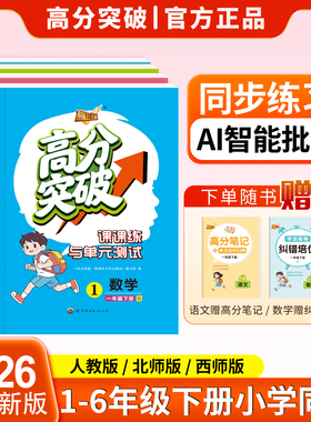 2026春新版高分突破小学教材同步练习册必刷题一年级二年级三年级四年级五年级六年级下册语文数学课课练单元测试专项训练纠错培优