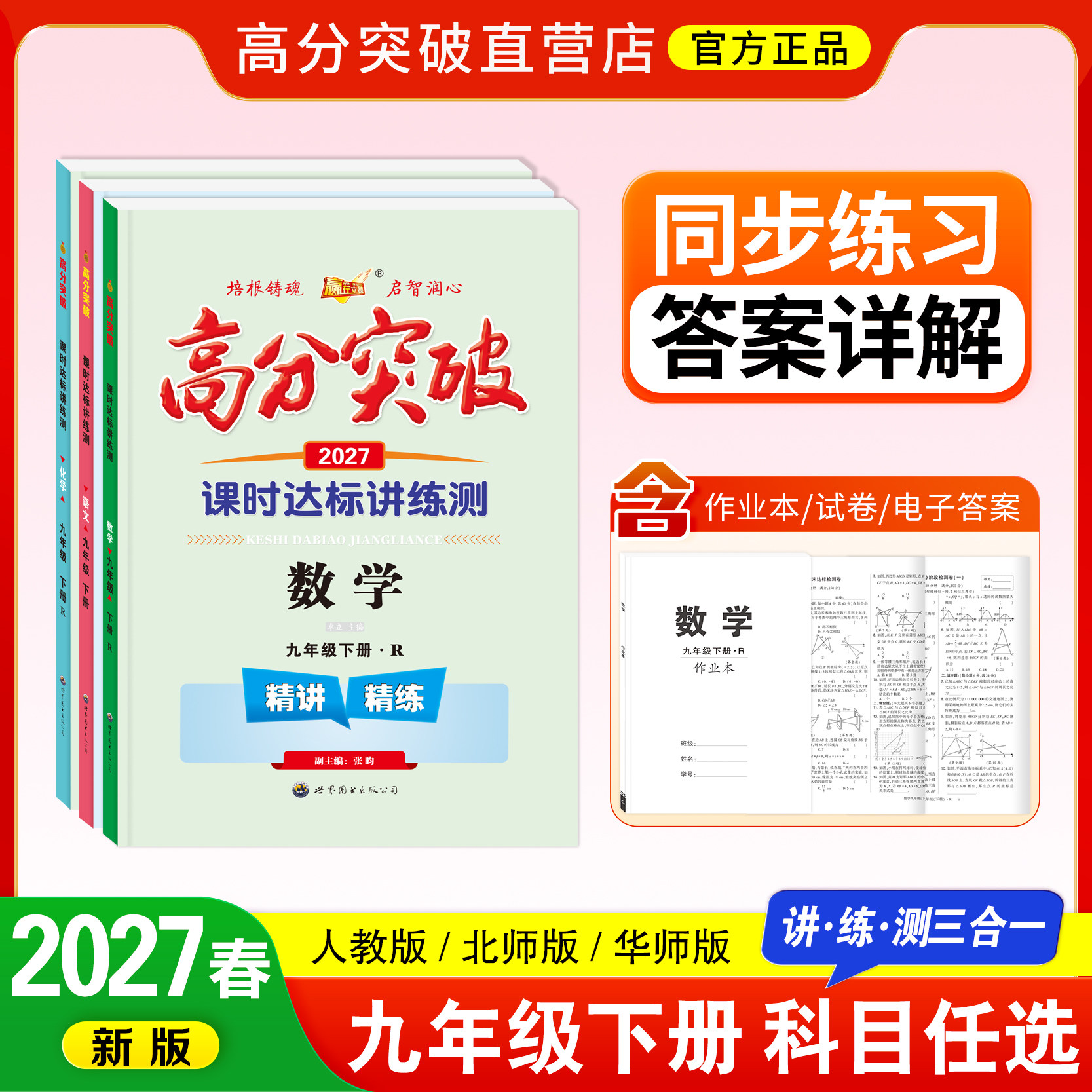 2027春下册新版高分突破九年级初三语文数学英语物理化学历史道德与法治同步练习册讲练测