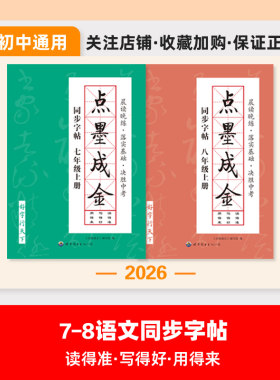 点墨成金初中语文字帖