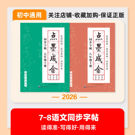 2026秋新版正版点墨成金七八九年级初中语文人教版同步字帖中考知识字帖