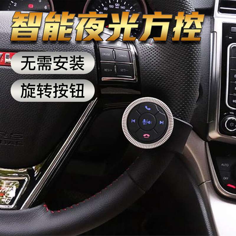 通用多功能方向盘按键改装无线方控安卓DVD大屏导航方控智能夜光