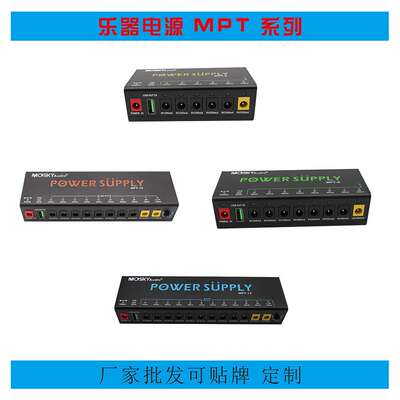 MOSKYAUDIO MPT-系列 POWER SUPPLY 6，8，10，12路输出 乐器电源