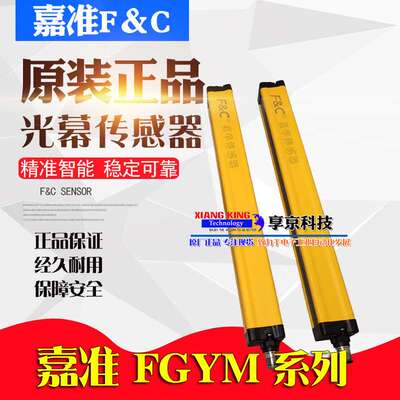 FGYM40-08 12 16 24 32 40 48 56P嘉准F&C安全光幕光栅间距40mm