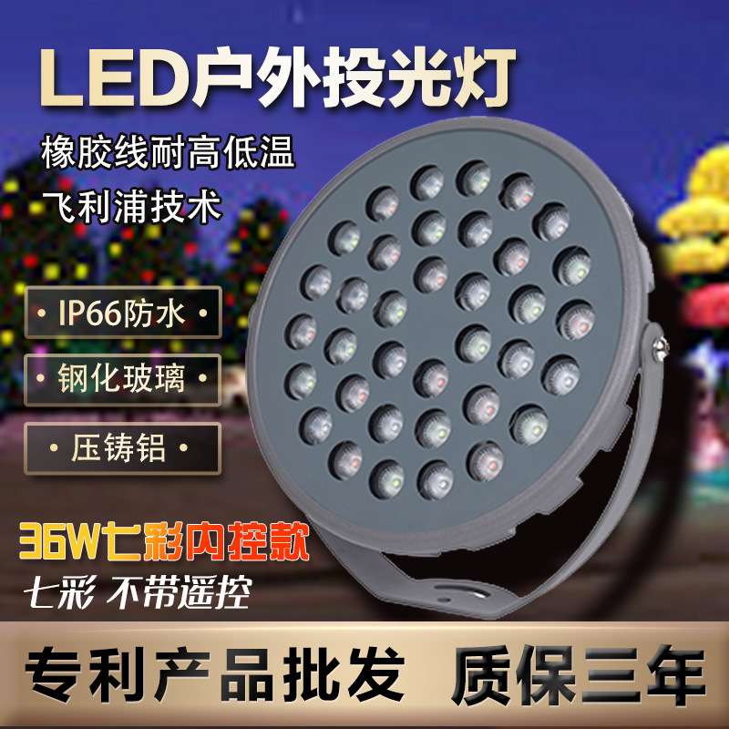 36w景观射灯Led户外防水投光灯无遥控七彩变色插地投射灯照墙灯