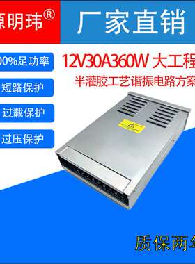 12V30A360W开关电源半灌胶12V12伏30A30安360W瓦户外防雨防水工程