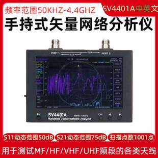 SV4401A 矢量网络分析仪50KHz-4.4GHz 7寸大屏 100db动态 NanoVNA