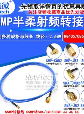 SMP转SSMP-JK测试线 SMA/SSMP射频线 SMP/SMPM RG405半柔型转接线