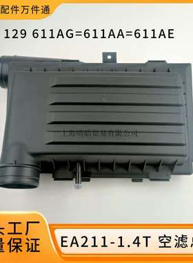 04E129611AG适用大众EA211朗逸凌渡速腾1.4T空气滤芯盒子空滤总成