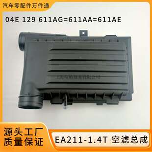 04E129611AG适用大众EA211朗逸凌渡速腾1.4T空气滤芯盒子空滤总成