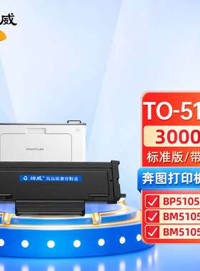 绘威TO-5105粉盒 适用奔图PANTUM BP5105DN BM5105ADN BM5105FDN