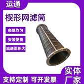 楔形网筒固液干湿分离机筛筒滚筒筛网工业机械过滤桶矿筛网筒