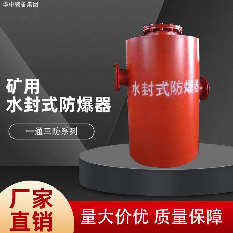 矿用水封阻火泄爆装置 多种规格 可订做水封式防爆器