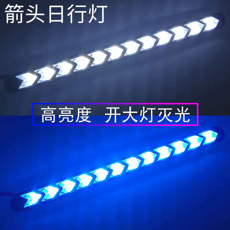 汽车LED日行灯 流光转向灯日间行车灯加装超亮防水通用改装箭头灯