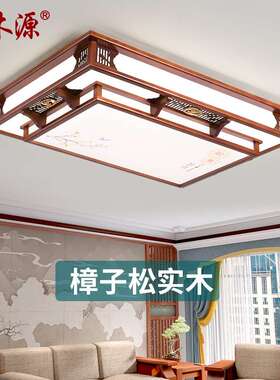新中式客厅灯吸顶灯led长方形大厅灯中国风仿古实木卧室灯具9211