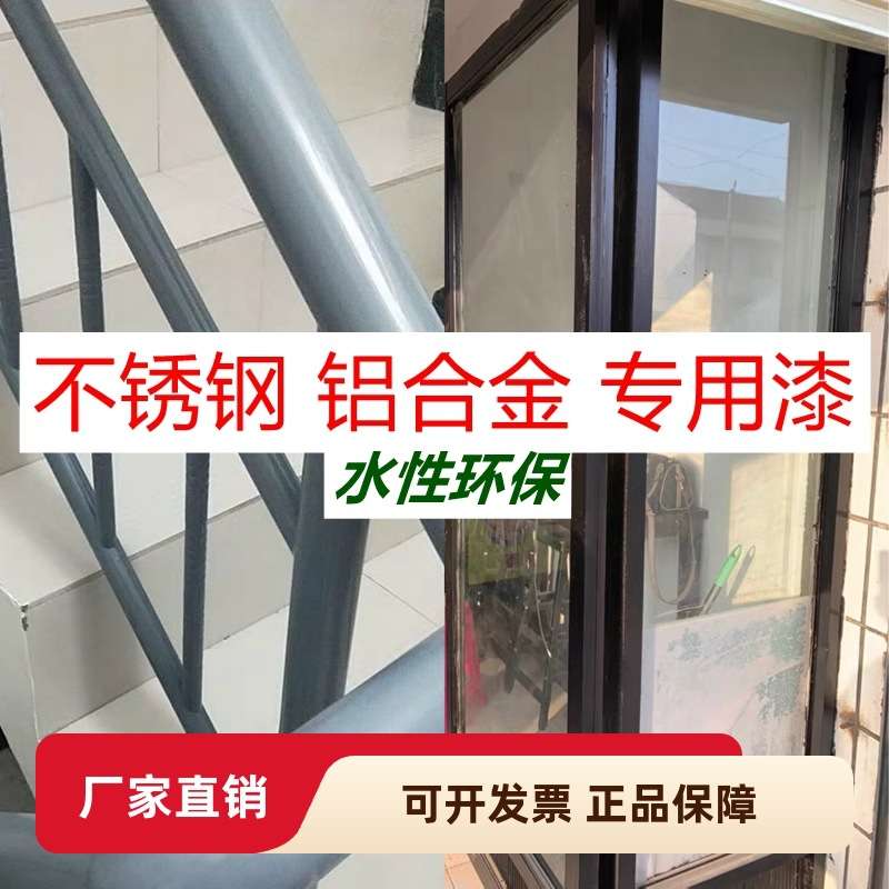 不锈钢铝合金专用漆门窗翻新改色水性环保金属漆铁门栏杆防锈油漆
