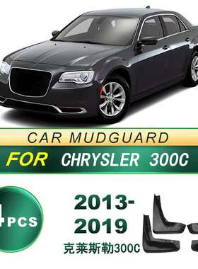 适用2013-2019款 克莱斯勒300C汽车轮胎挡泥板软胶挡泥皮改装配件