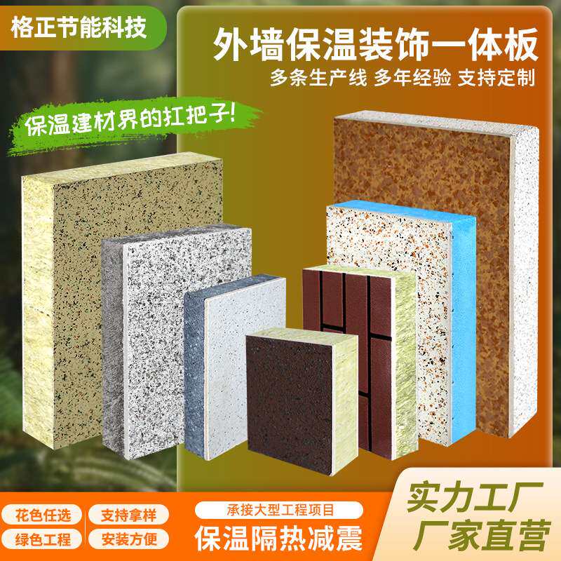 外墙保温装饰一体板房屋建筑夹芯板真石漆陶瓷结构保温板一体板