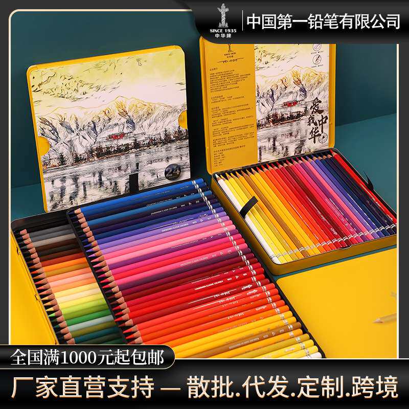 中华牌艺术家系列彩铅24色油性彩色铅笔36色48色72色手绘彩画笔